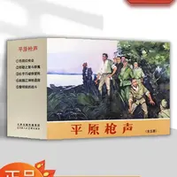 50开平装 全5册平原枪声连环画 红色故事学生人物绘本 天津人美