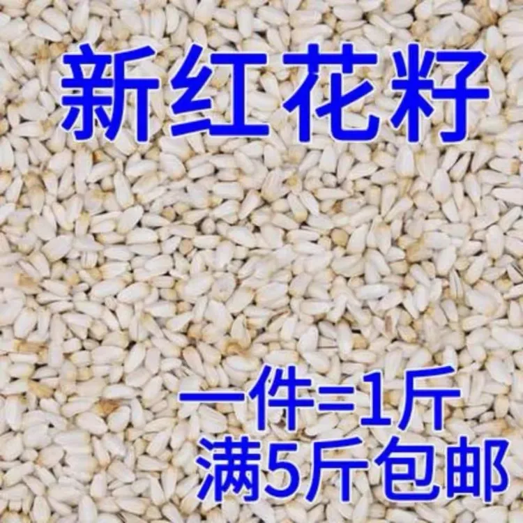 鸽子粮新鲜红花籽
