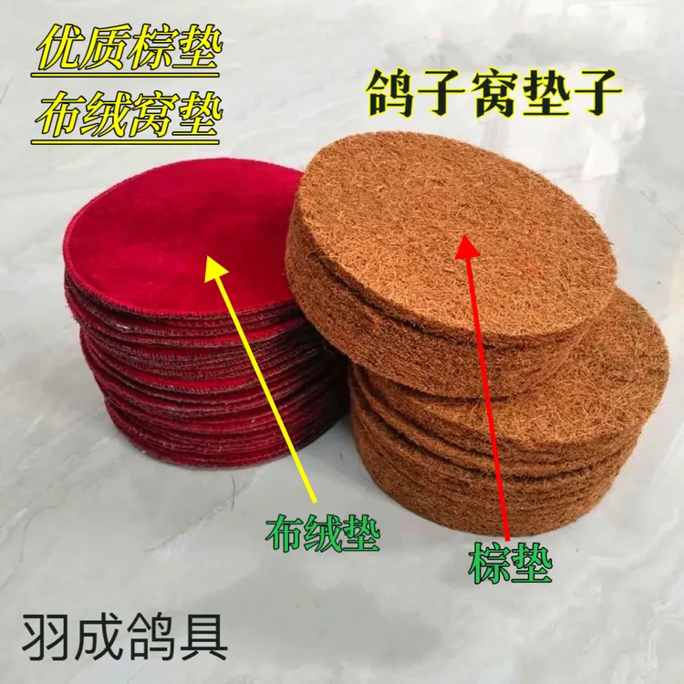 鸽子窝加厚棕垫棕垫布垫直径21公分