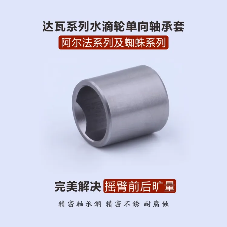 达瓦阿尔法蜘蛛系列完美解决摇臂晃动旷量精密单向轴承套管