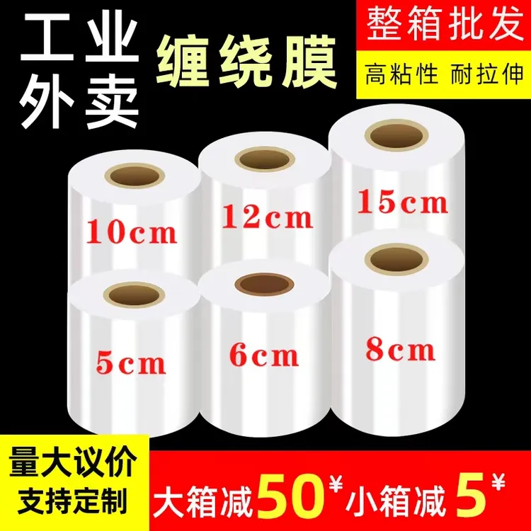 缠绕膜5cm工业打包缠绕膜打包膜缠绕膜缠绕膜呼啦圈缠绕保护膜