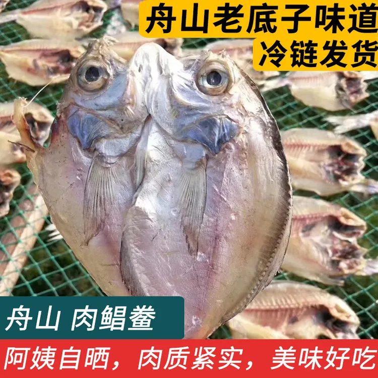 肉鲳鱼鲞鱼干黑咸鱼鲞舟山宁波海鲜干货特产风干晒制10条左右/斤