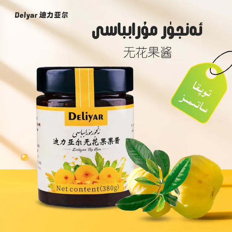 DELIYAR/迪力亚尔anjur murabbasi无花果酱380g营养果酱 新疆包邮