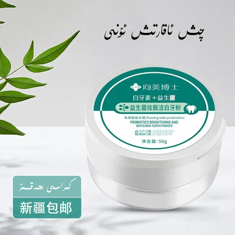 向美博士白牙素益生菌炫静洁白护理牙齿美白粉 清爽