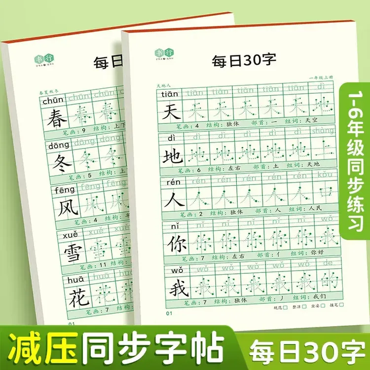 【减压同步字帖 每日30字】点阵生字小学生1-6年级语文描红练字本