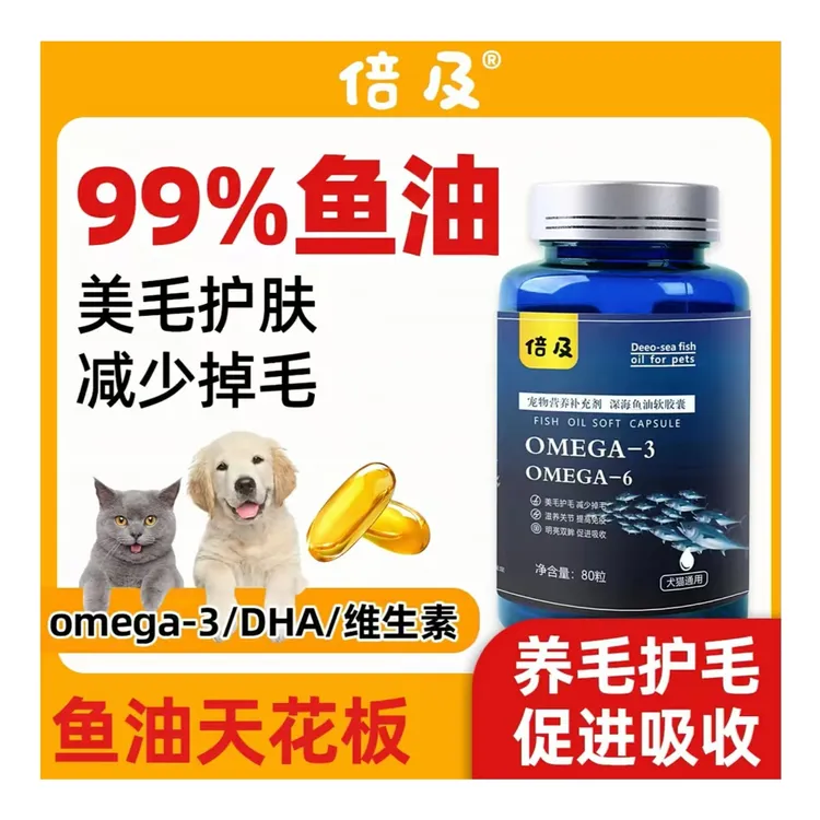 【80颗】猫狗宠物用鱼油高浓度深海鱼油猫咪狗狗幼犬夏天美毛防掉毛