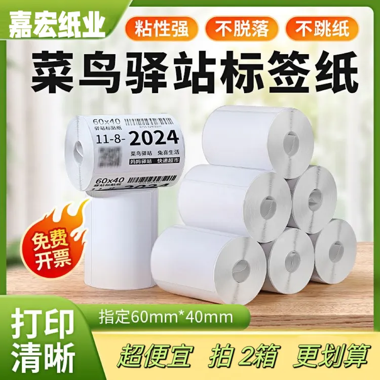 菜鸟驿站入库标签纸60*40三防热敏纸不干胶打印纸快递取件码贴纸