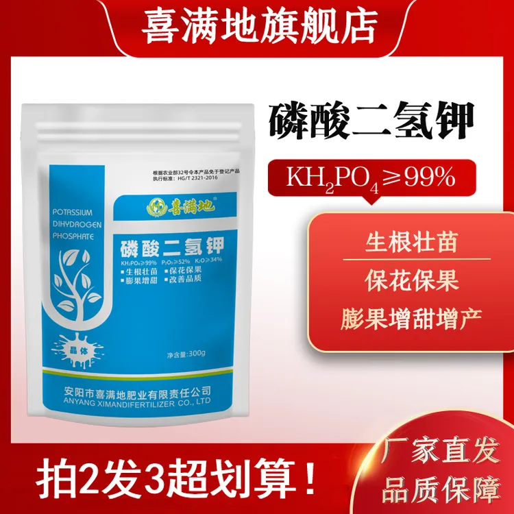 喜满地磷酸二氢钾叶面肥正品农用磷钾肥促花保果膨果增甜提质增产商品图