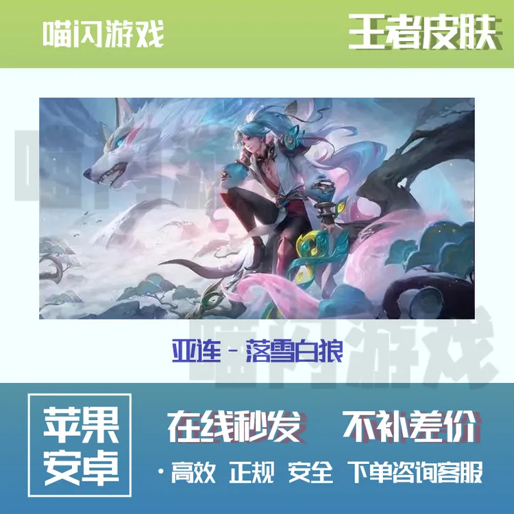 王者送荣耀皮肤亚连落雪白狼