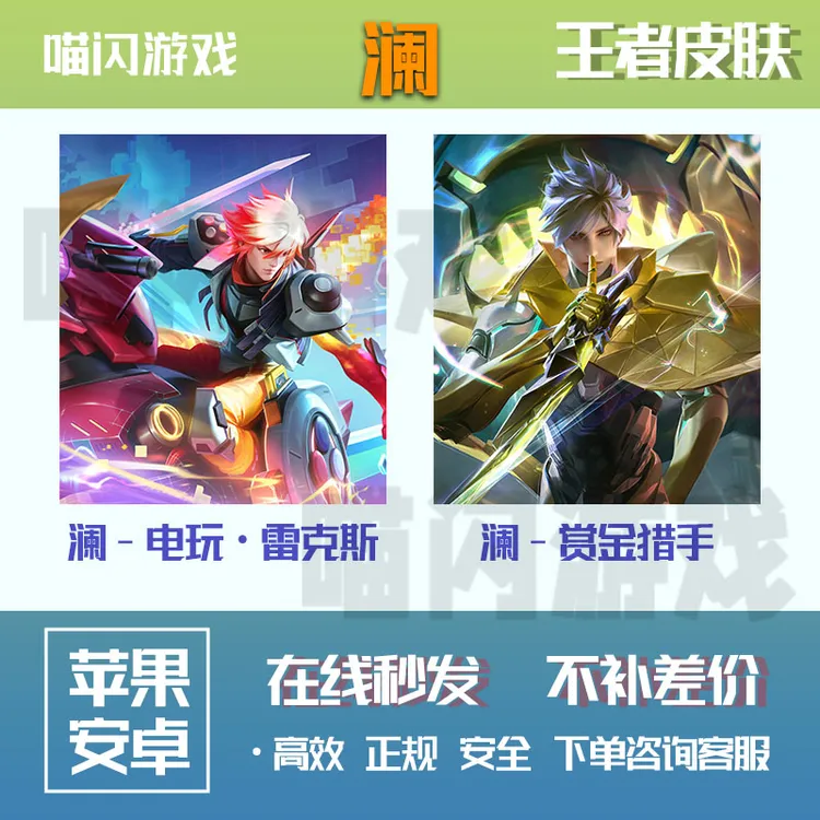王者送荣耀皮肤澜赏金猎手电玩·雷克斯