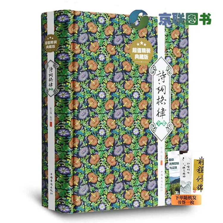 【京联】速发 诗词格律全集 典藏版诗歌入门导读诗律详解 