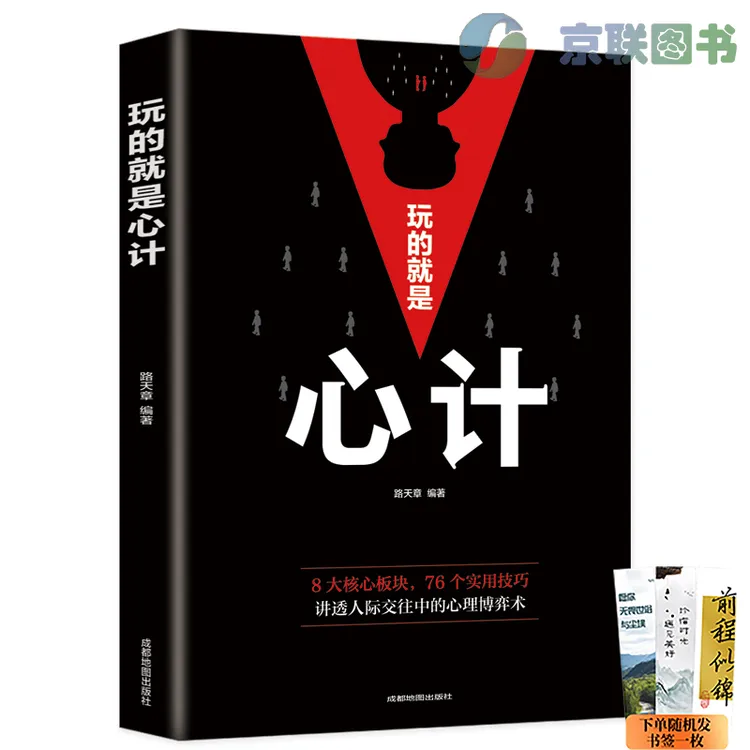 玩的就是心计_人际交往心理学职场_人生哲学职场畅销书 京联图书
