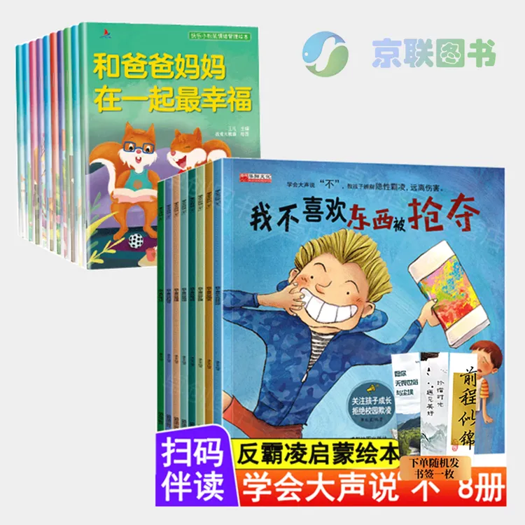 全套8册 我不喜欢被嘲笑反霸凌启蒙绘本学会大声说不自我保护绘本