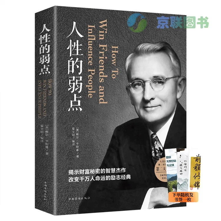 【京联】人性的弱点 卡耐基全集 励志丛书  麒麟书院