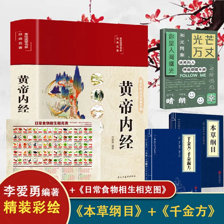 【JL】黄帝内经布面精装全新全彩 原著图解全文 