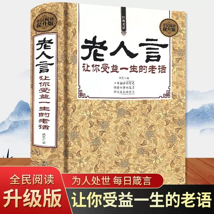 【京联】 老人言 让你受益一生的老话 人生哲学为人处世