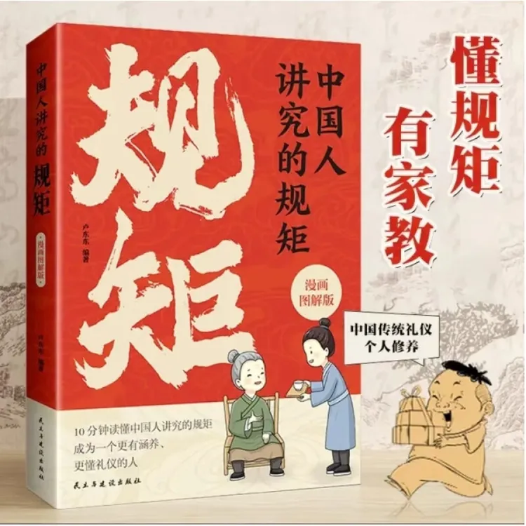 【京联】 10分钟读懂中国人的礼仪规矩 中国人讲究的规矩漫画版