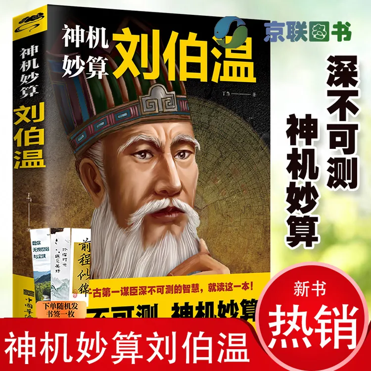 【京联】刘伯温传中国历史人物烧饼歌刘伯温青少年成人书籍全套正版