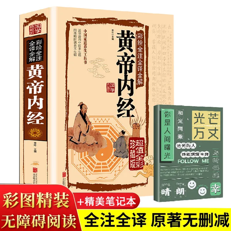 【黄帝内经】彩绘全注全译全解精装中医四大名著神农本草经基
