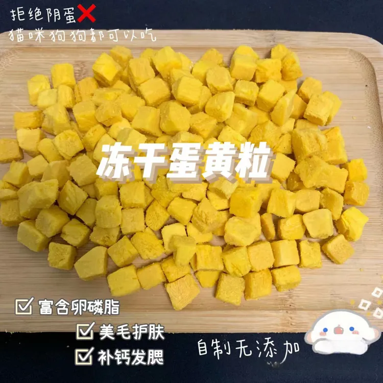 萌多多冻干蛋黄丰富卵磷脂o添加美毛亮发 冻干零食奖励猫咪狗狗