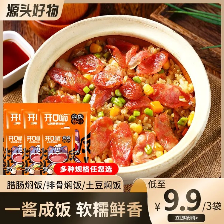 开口嗨焖饭酱汁调料包50g/160g省时懒人焖饭焖面酱家用烹饪炒饭酱