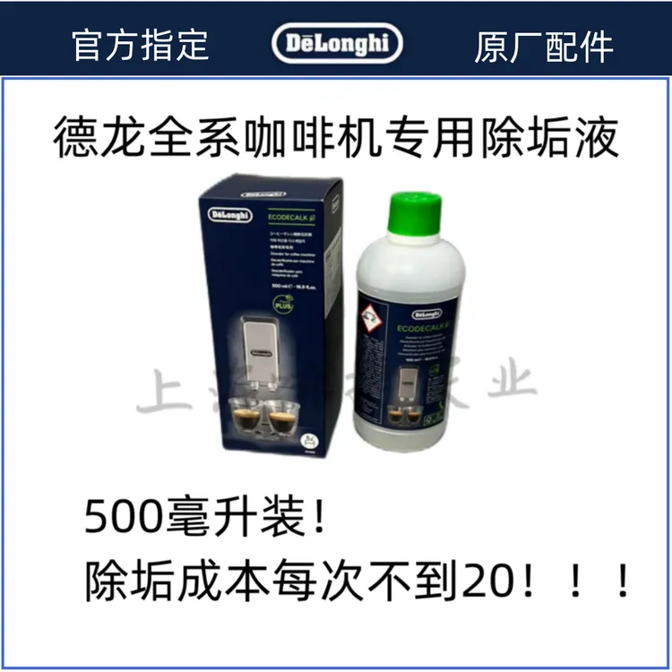 德丶龙咖啡机除垢剂 除垢液 保养液  500ML5次 清洗液