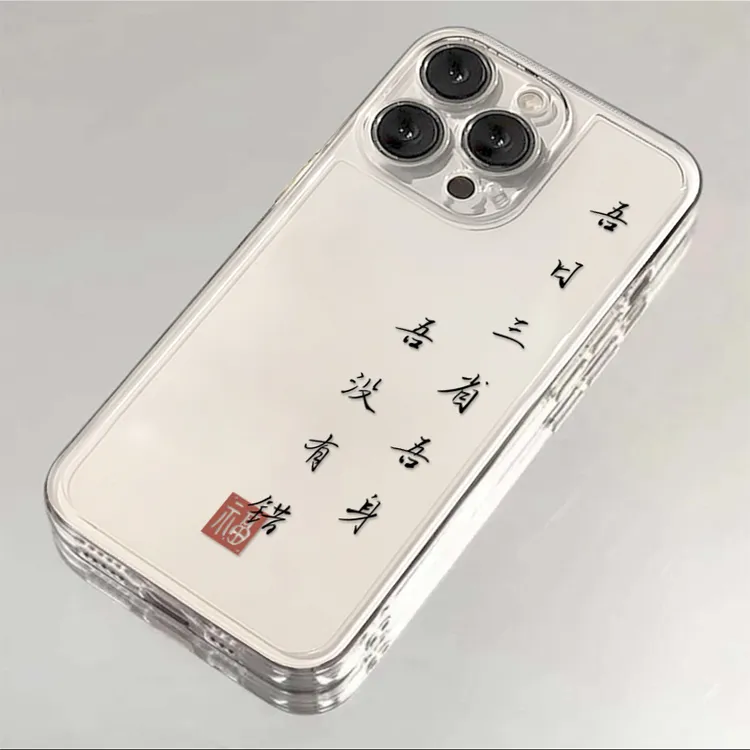 吾日三省吾身适用苹果小米华为OPPO/VIVO/红米一加荣耀透明手机壳