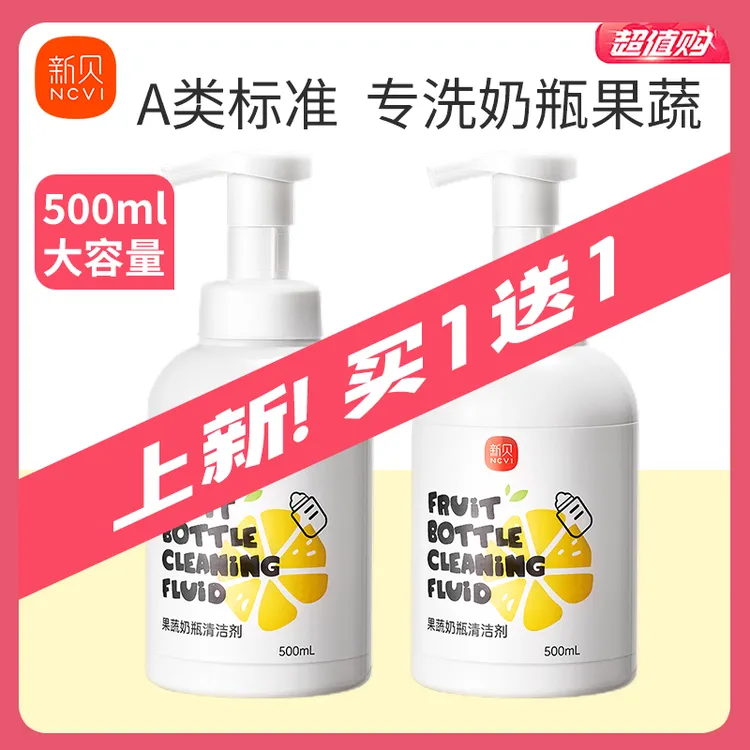 A类!新贝奶瓶清洗剂婴幼儿泡沫洗奶瓶水果玩具洗洁精果蔬清洗剂