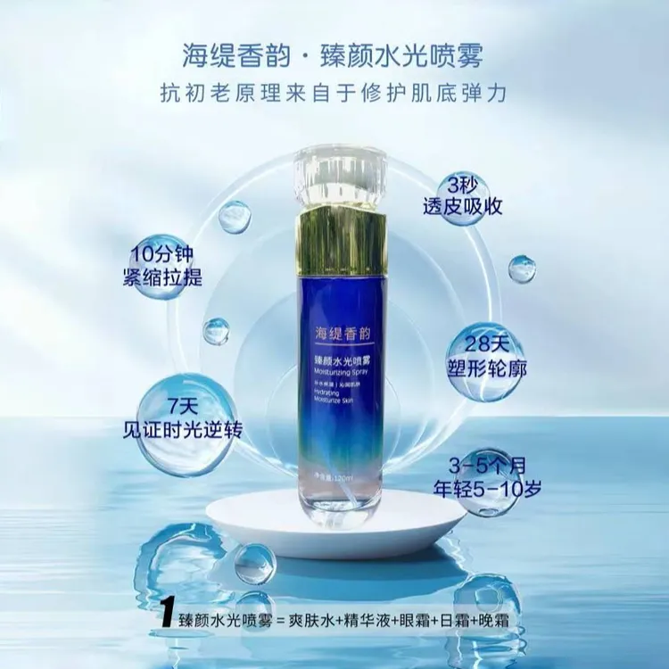 海缇香韵•臻颜水光喷雾沁润补水保湿拉提紧致修护肌肤塑形轮廓