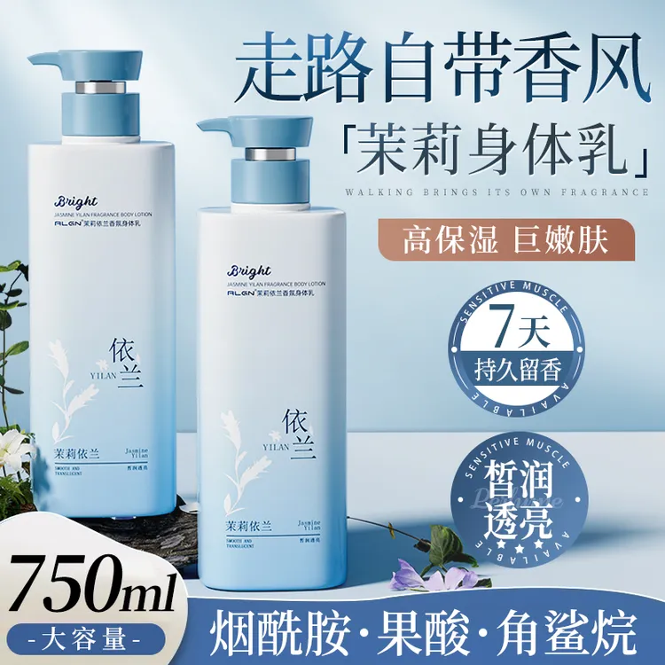 依兰香身体乳滋润保湿补水嫩肤持久留香秋冬烟酰胺香体润肤乳正品