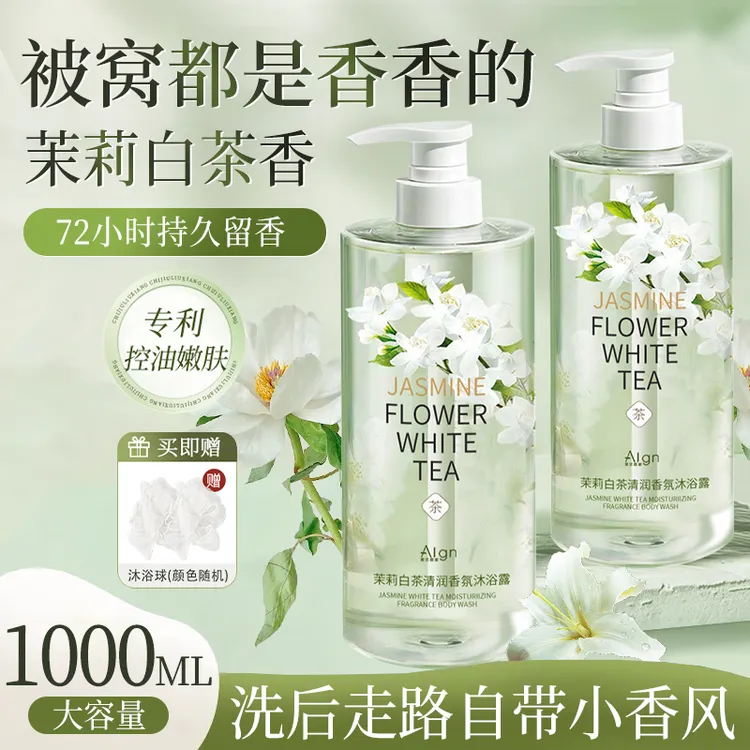 茉莉白茶香水沐浴露持久留香72小时净肤补水保湿乳液家庭装大容量