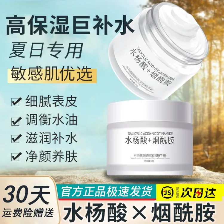【官方正品】水杨酸烟酰胺面霜补水保湿润肤霜男女士护肤品滋润乳液