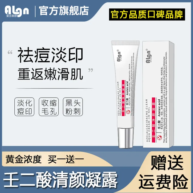 壬二酸净颜凝胶正品淡化痘印去黑头粉刺祛痘膏15%官方旗舰店品牌