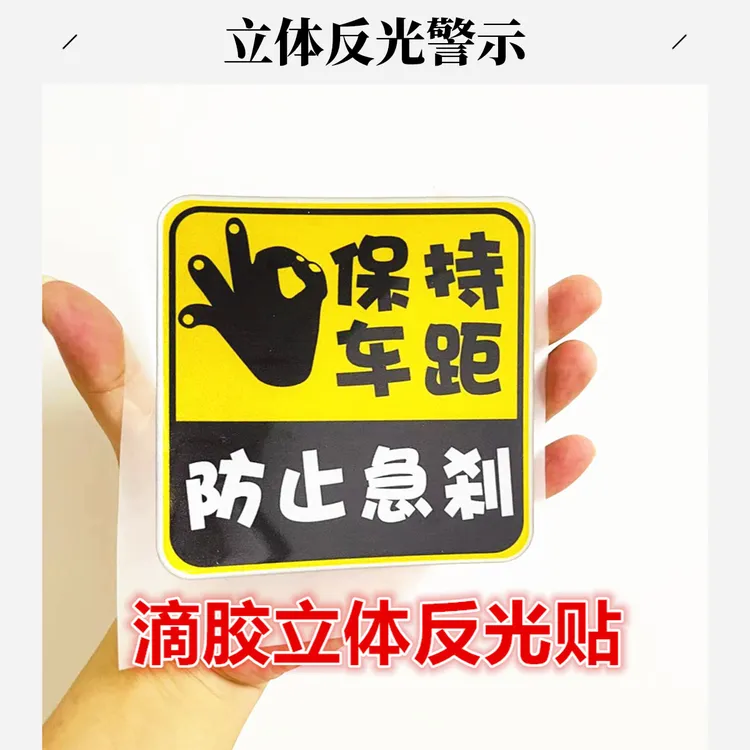 滴胶立体反光车贴保持车距警示提醒标志防水防嗮安全标语汽车贴纸