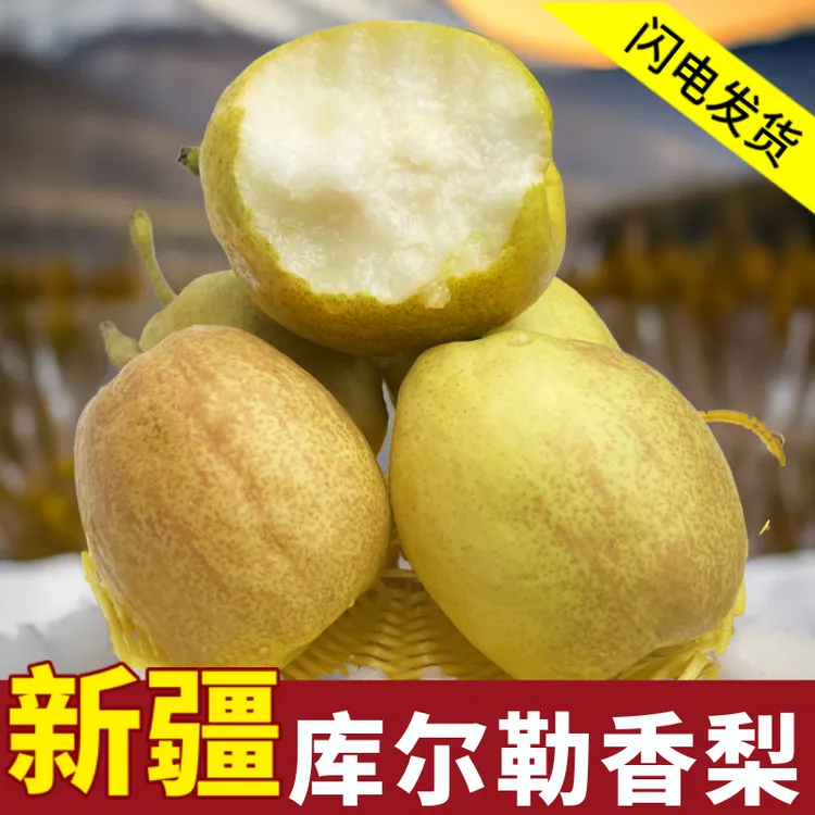 百乐岭正宗新疆库尔勒香梨水果梨5斤净重新鲜特产酥脆