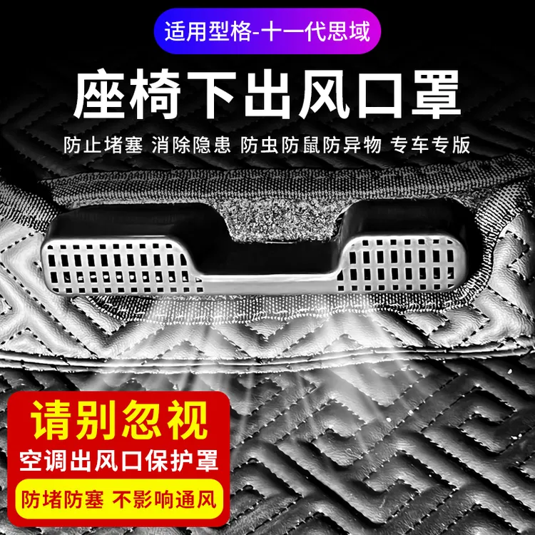 适用于型格-十一代思域座椅下空调出风口保护罩防堵内饰改装