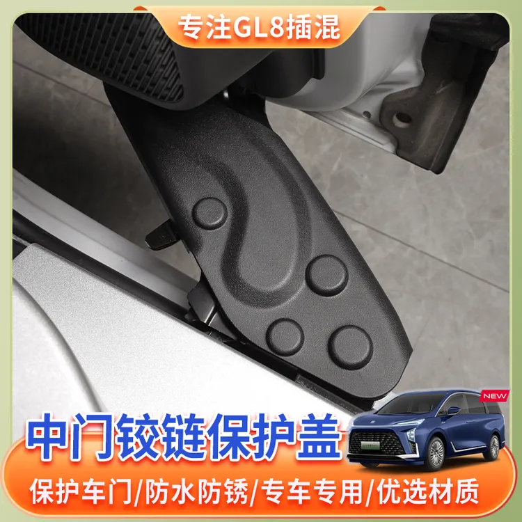 【24-26款】别克GL8中门轨道滑轨铰链保护盖专车定制防雨尘改装配件