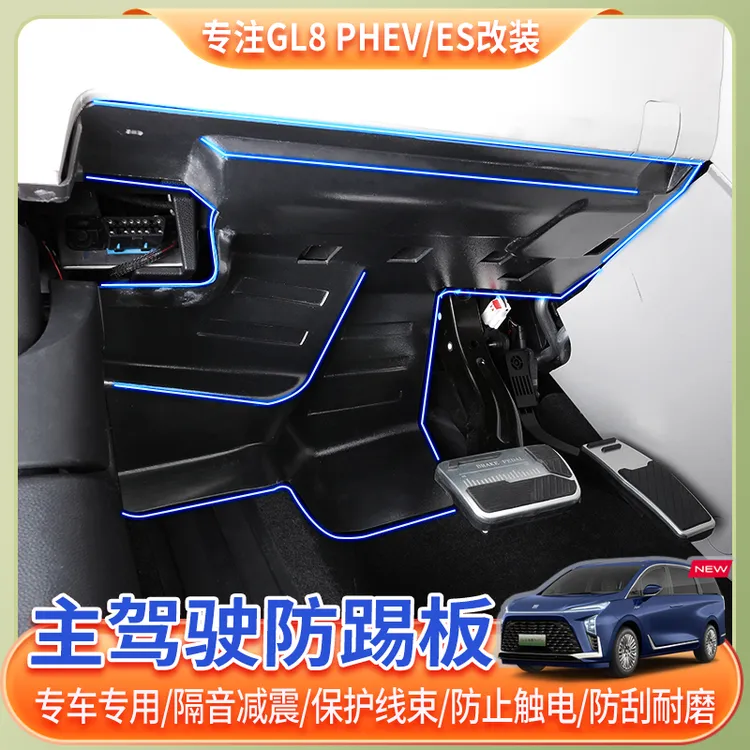 24~25款别克GL8主驾防踢板phev陆尊es插混主驾驶隔音防踢内饰配件