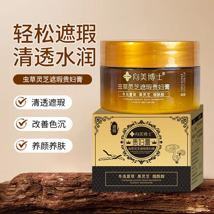 【大牌两支囤】向美博士虫草灵芝遮瑕滋润清透保湿养肤贵妇膏养颜