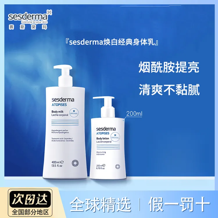 Sesderma赛斯黛玛烟酰胺经典补水果酸保湿滋润身体乳嫩肤提亮