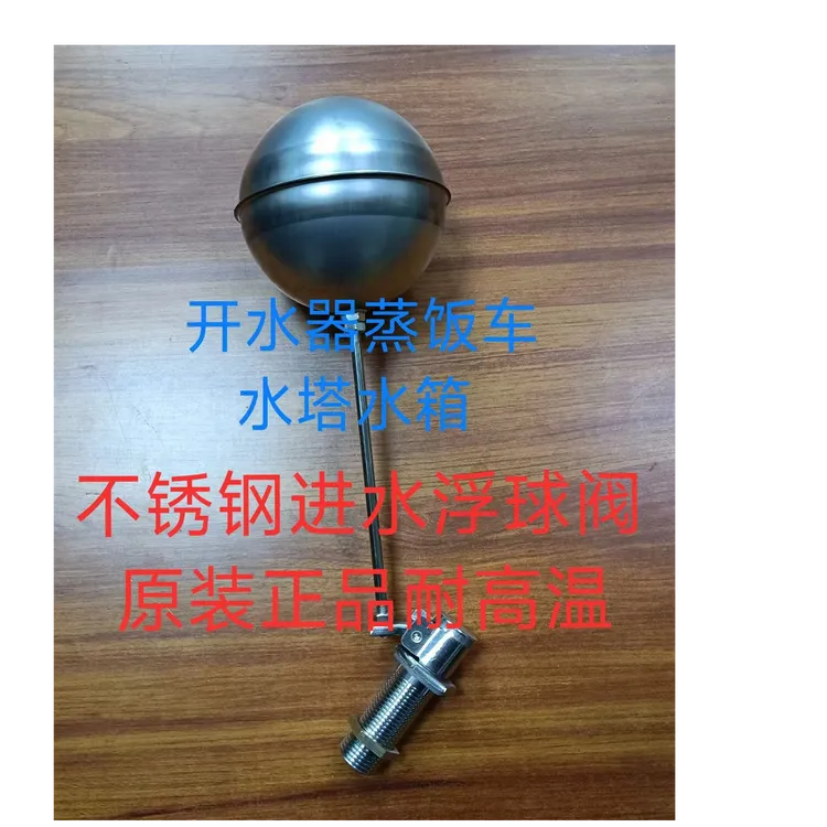 不锈钢进水浮球阀开水器原装蒸饭车水箱热水浮球阀自动水位控制器