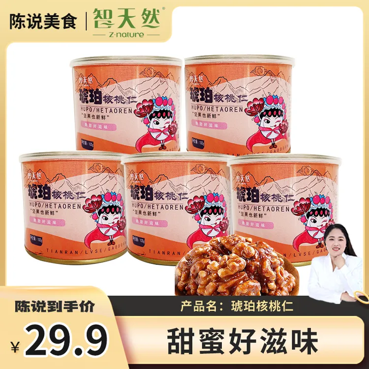 【陈说美食专属】智天然新鲜琥珀核桃仁罐头5罐熟核桃仁当年新货