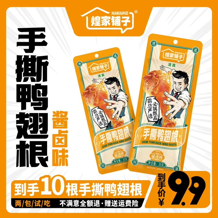 煌家铺子零食肉类清真鸭翅根香辣酱卤味休闲鸭小腿开袋即食卤香