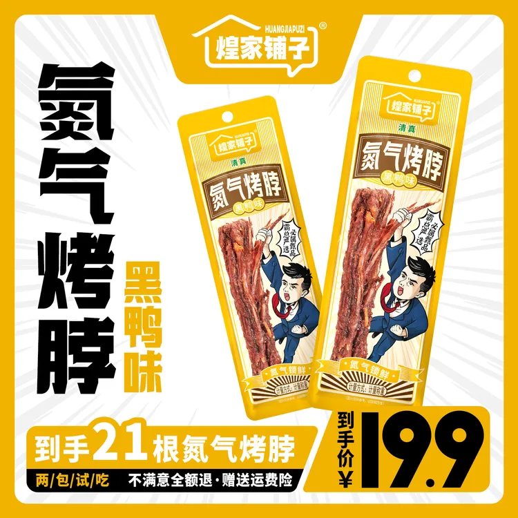 【煌家铺子到手21包可试吃2包】氮气手撕烤脖开袋即食解馋清真食品