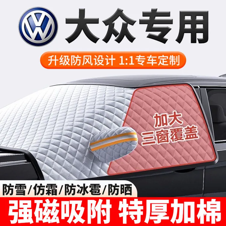 大众探岳速腾朗逸遮雪挡防雪罩汽车前挡风玻璃防霜罩车衣车罩冬季