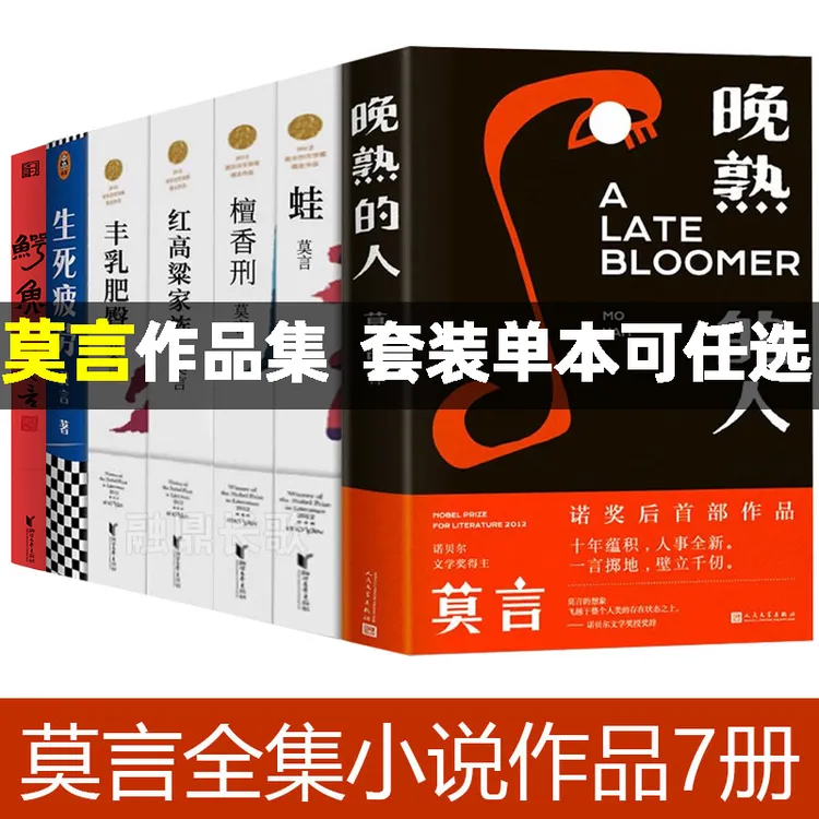 莫言作品全集小说7册可选 鳄鱼莫言 生死疲劳+晚熟的人+蛙+丰乳肥