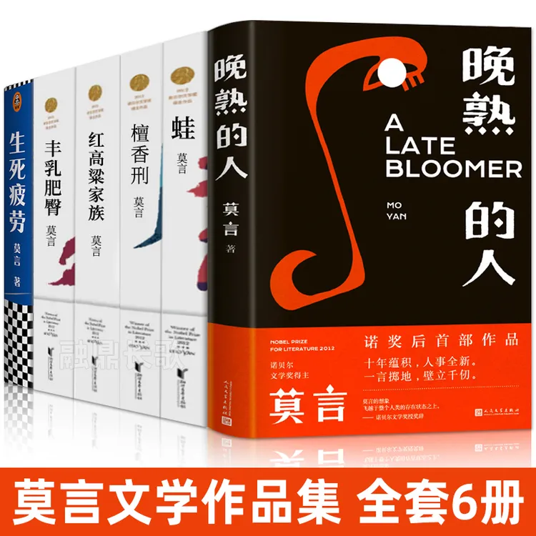 莫言长篇小说全集6册 晚熟的人丰乳肥臀蛙生死疲劳檀香刑红高粱家