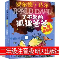 了不起的狐狸爸爸 注音版正版罗尔德达尔作品典藏彩图 了不起的狐