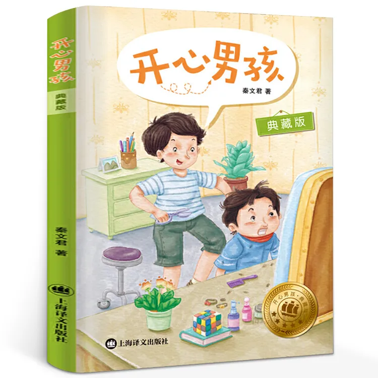 开心男孩 秦文君 典藏版 中国儿童文学 三年级小学生课外书阅读书