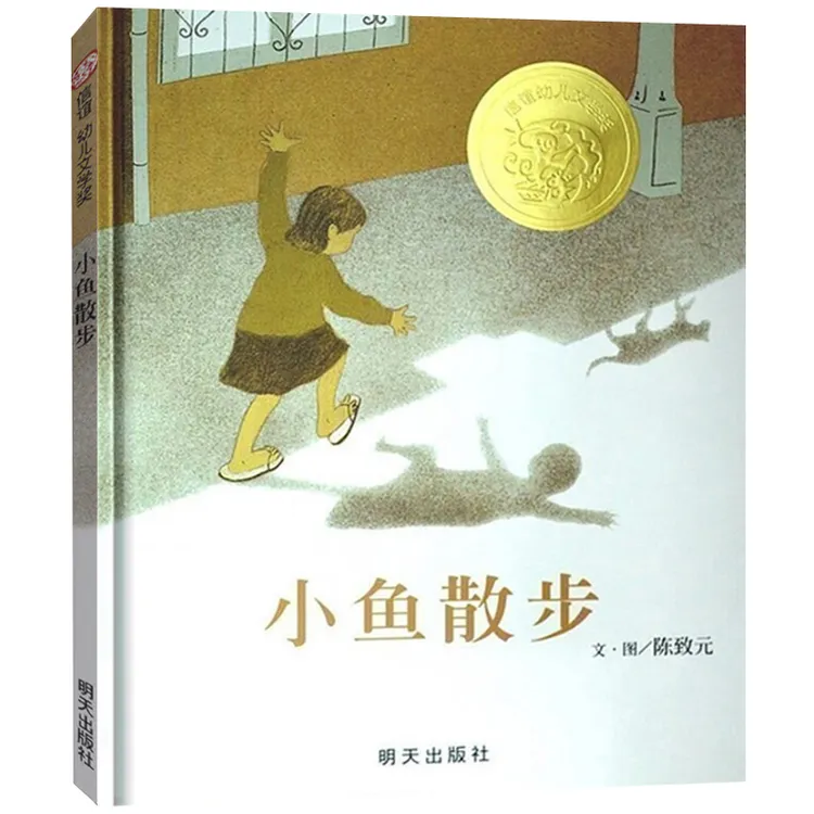 小鱼散步正版陈致元信谊绘本幼儿文学奖故事书儿童绘本阅读3-6-8